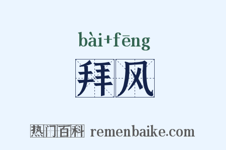 拜风是什么意思的图片